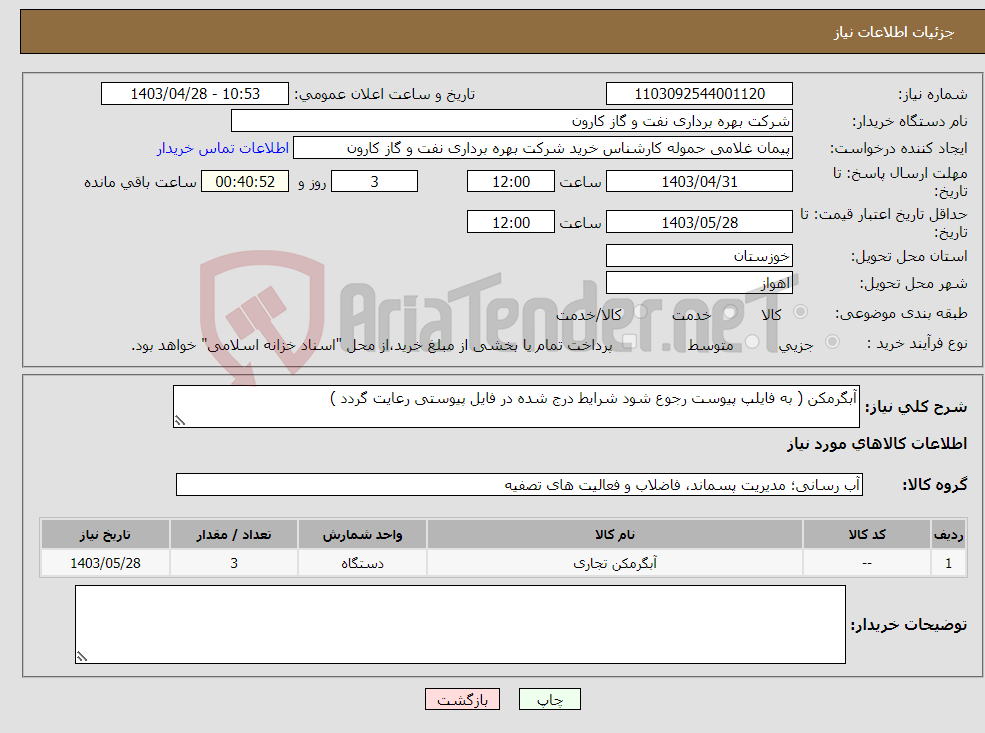 تصویر کوچک آگهی نیاز انتخاب تامین کننده-آبگرمکن ( به فایلپ پیوست رجوع شود شرایط درج شده در فایل پیوستی رعایت گردد )