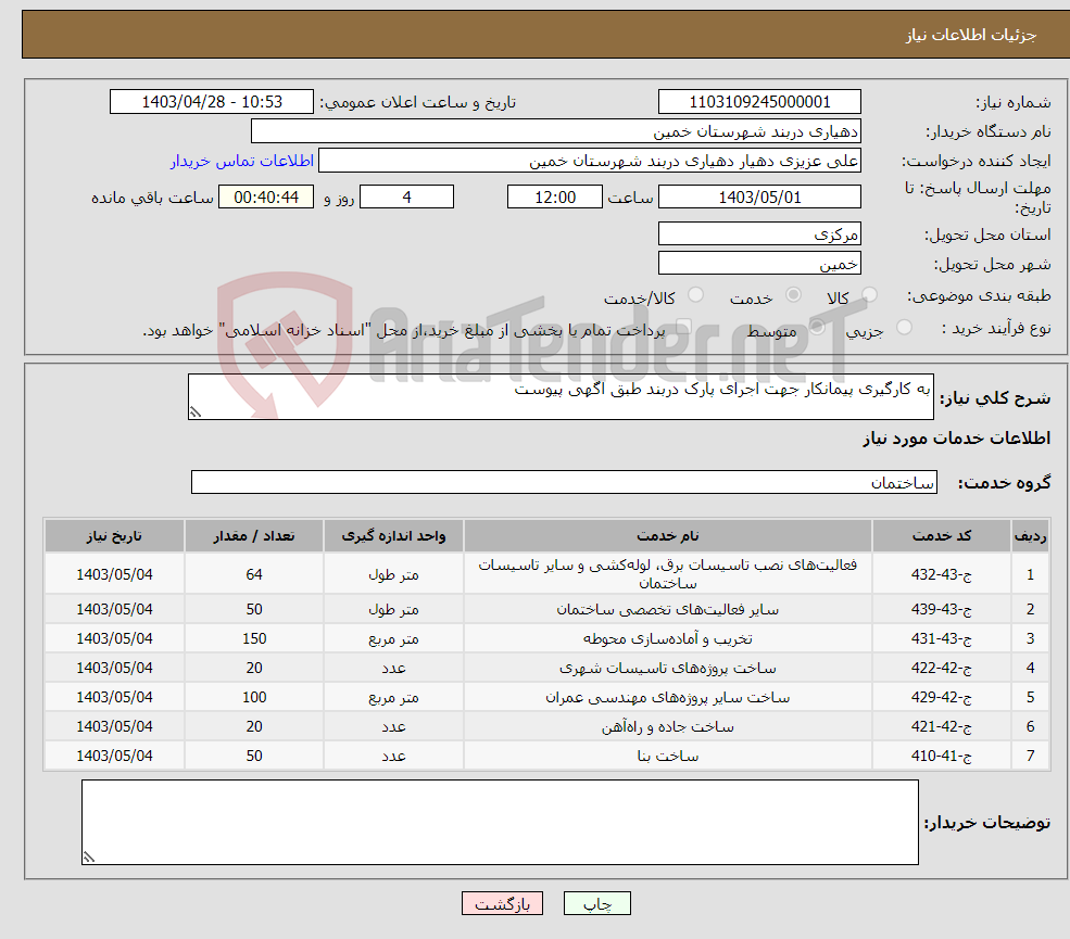 تصویر کوچک آگهی نیاز انتخاب تامین کننده-به کارگیری پیمانکار جهت اجرای پارک دربند طبق اگهی پیوست 