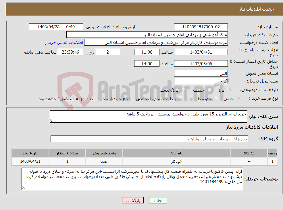 تصویر کوچک آگهی نیاز انتخاب تامین کننده-خرید لوازم التحریر 15 مورد طبق درخواست پیوست - پرداخت 5 ماهه