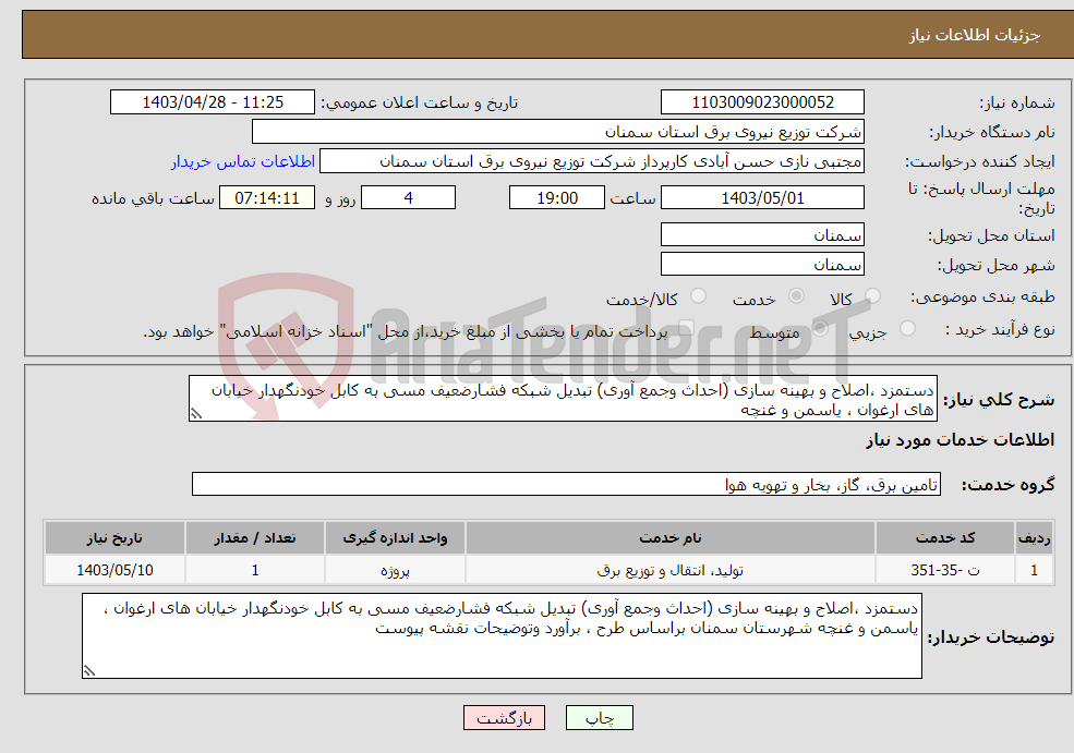 تصویر کوچک آگهی نیاز انتخاب تامین کننده-دستمزد ،اصلاح و بهینه سازی (احداث وجمع آوری) تبدیل شبکه فشارضعیف مسی به کابل خودنگهدار خیابان های ارغوان ، یاسمن و غنچه