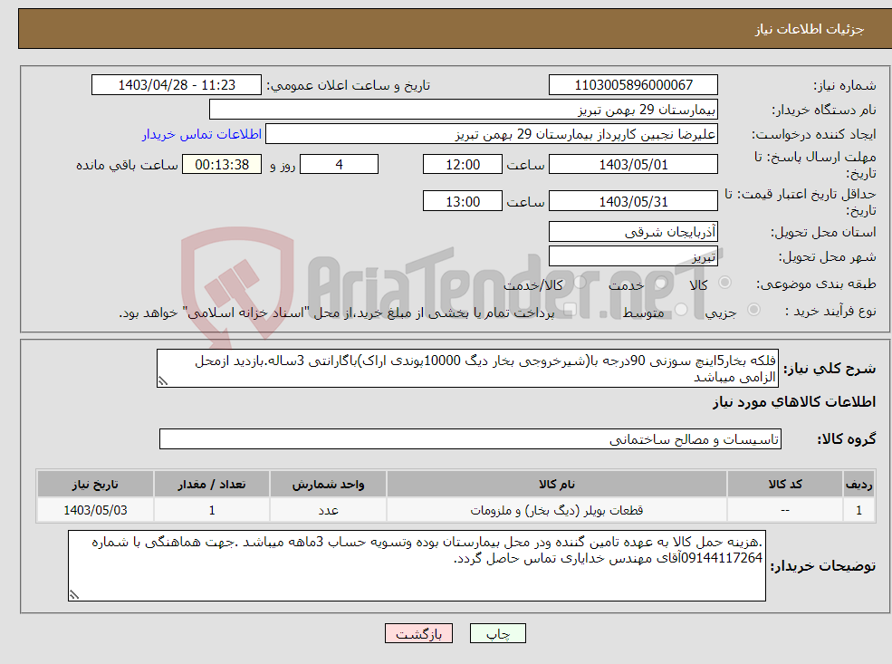 تصویر کوچک آگهی نیاز انتخاب تامین کننده-فلکه بخار5اینچ سوزنی 90درجه با(شیرخروجی بخار دیگ 10000پوندی اراک)باگارانتی 3ساله.بازدید ازمحل الزامی میباشد 