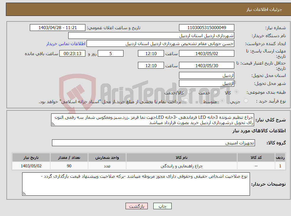 تصویر کوچک آگهی نیاز انتخاب تامین کننده-چراغ تنظیم شونده 3خانه LED فرماندهی -3خانه LEDجهت نما قرمز .زرد.سبز.ومعکوس شمار سه رقمی التون رای تحویل درشهرداری اردبیل خرید بصورت قرارداد میباشد