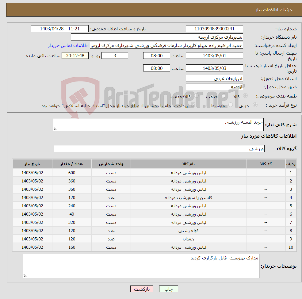 تصویر کوچک آگهی نیاز انتخاب تامین کننده-خرید البسه ورزشی 
