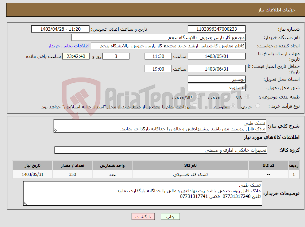 تصویر کوچک آگهی نیاز انتخاب تامین کننده-تشک طبی ملاک فایل پیوست می باشد پیشنهادفنی و مالی را جداگانه بارگذاری نمایید.