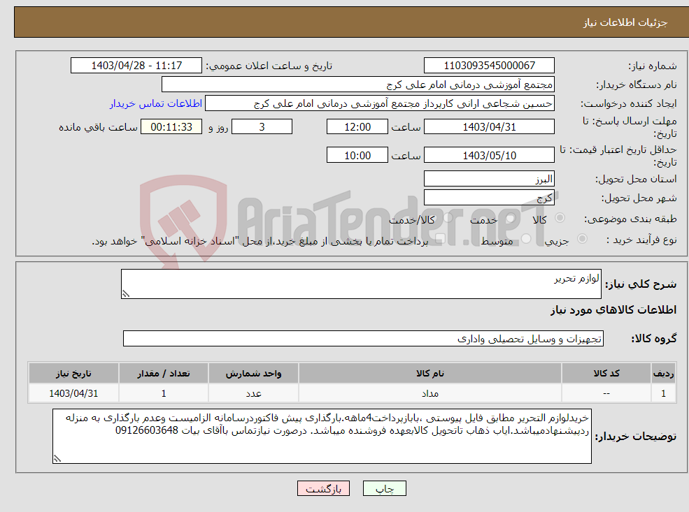 تصویر کوچک آگهی نیاز انتخاب تامین کننده-لوازم تحریر