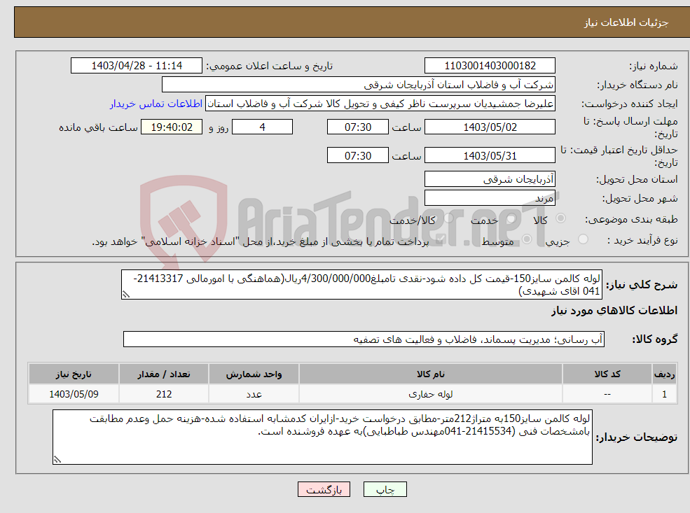 تصویر کوچک آگهی نیاز انتخاب تامین کننده-لوله کالمن سایز150-قیمت کل داده شود-نقدی تامبلغ4/300/000/000ریال(هماهنگی با امورمالی 21413317-041 اقای شهیدی)