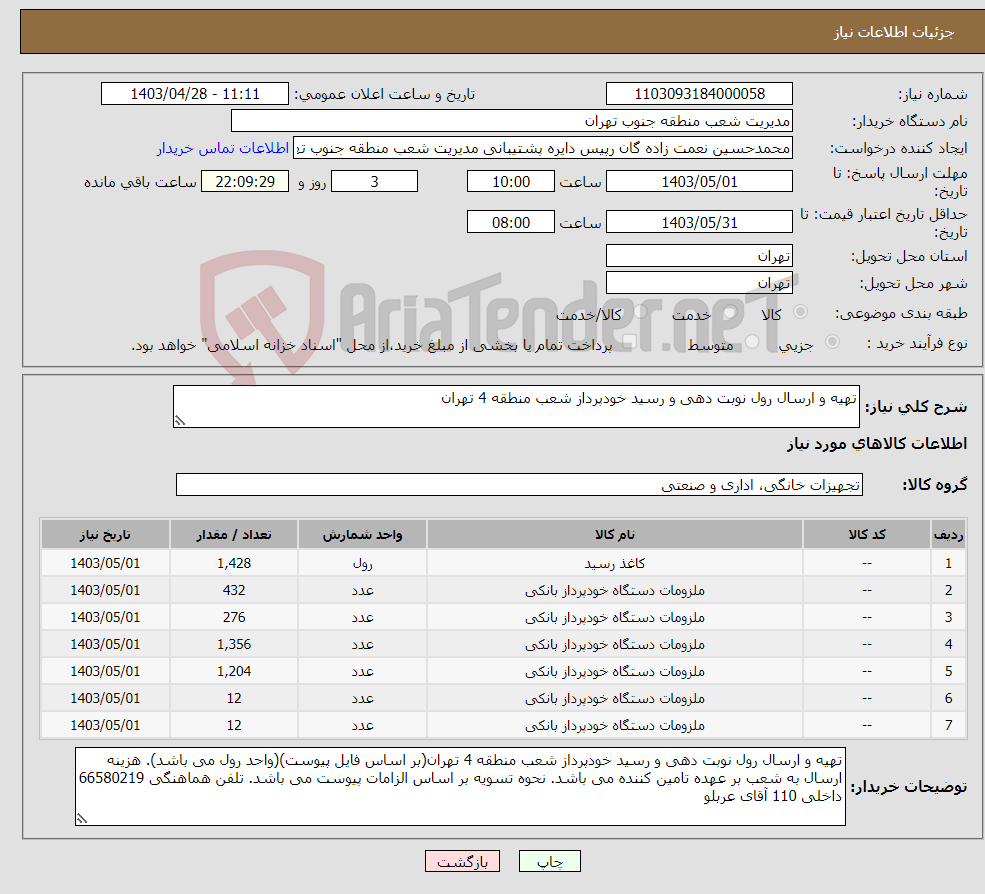 تصویر کوچک آگهی نیاز انتخاب تامین کننده-تهیه و ارسال رول نوبت دهی و رسید خودپرداز شعب منطقه 4 تهران
