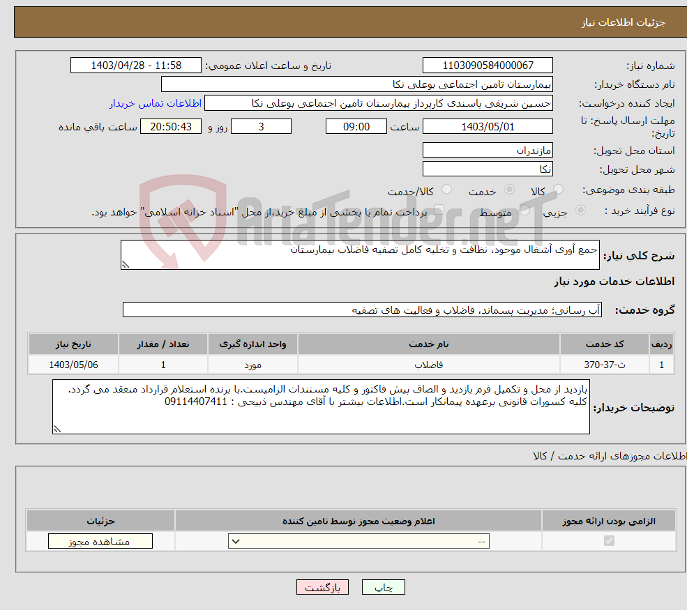 تصویر کوچک آگهی نیاز انتخاب تامین کننده-جمع آوری آشغال موجود، نظافت و تخلیه کامل تصفیه فاضلاب بیمارستان