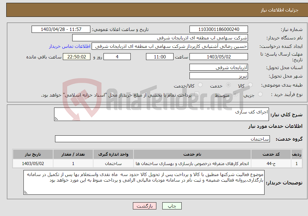 تصویر کوچک آگهی نیاز انتخاب تامین کننده-اجرای کف سازی