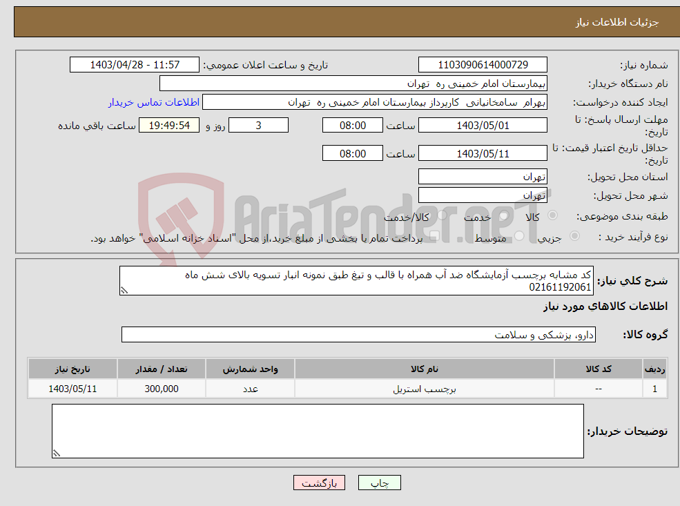 تصویر کوچک آگهی نیاز انتخاب تامین کننده-کد مشابه برچسب آزمایشگاه ضد آب همراه با قالب و تیغ طبق نمونه انبار تسویه بالای شش ماه 02161192061