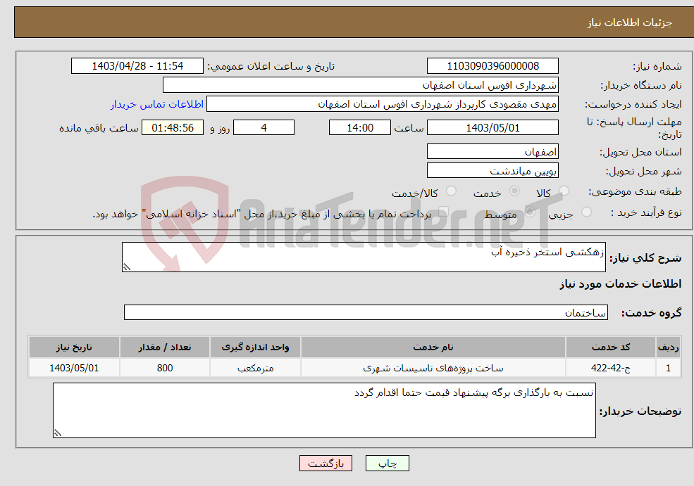 تصویر کوچک آگهی نیاز انتخاب تامین کننده-زهکشی استخر ذخیره آب 