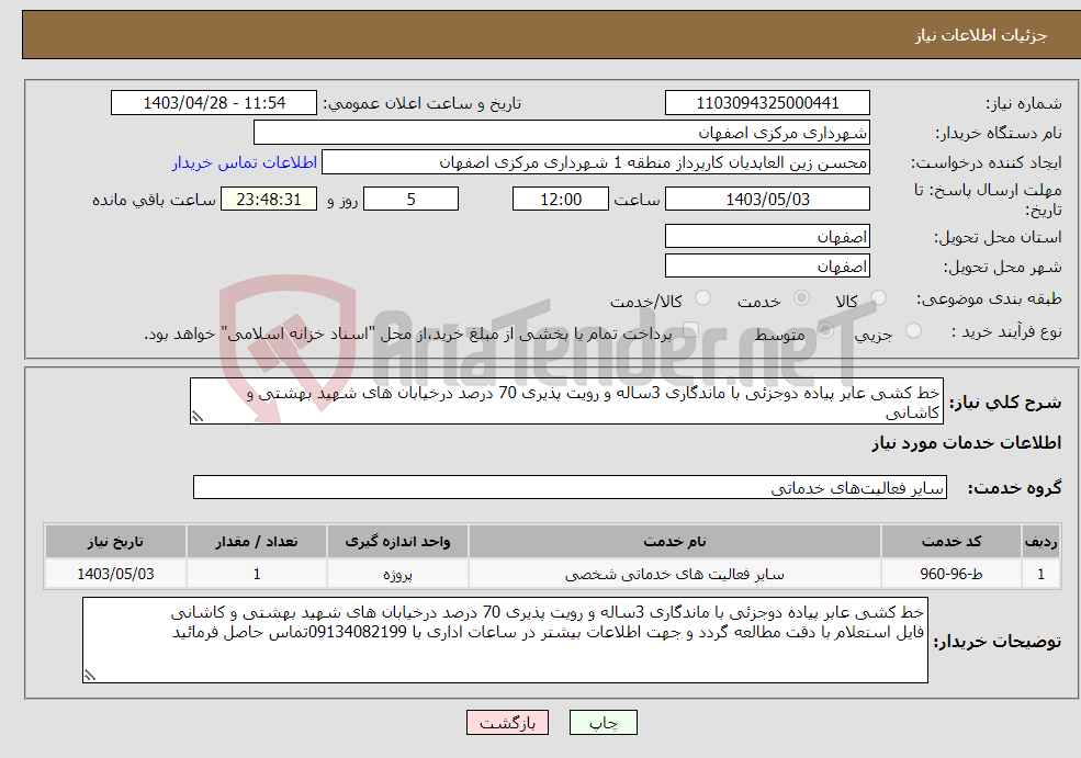 تصویر کوچک آگهی نیاز انتخاب تامین کننده-خط کشی عابر پیاده دوجزئی با ماندگاری 3ساله و رویت پذیری 70 درصد درخیابان های شهید بهشتی و کاشانی