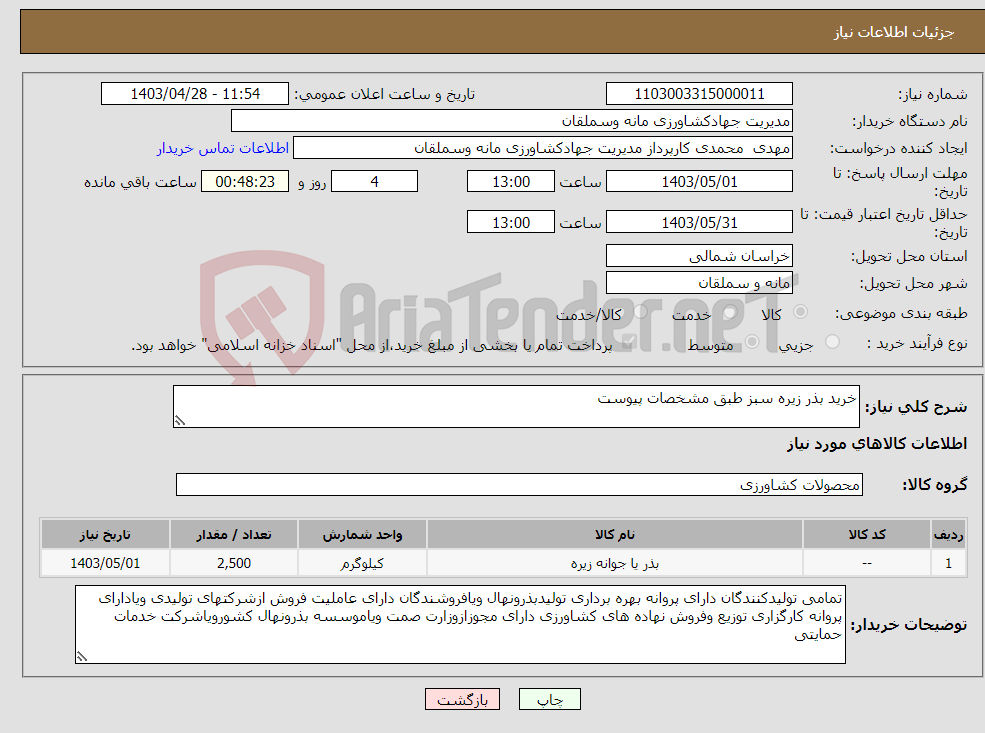 تصویر کوچک آگهی نیاز انتخاب تامین کننده-خرید بذر زیره سبز طبق مشخصات پیوست