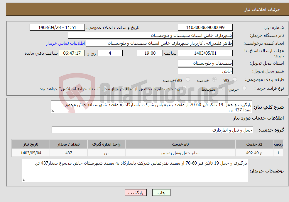 تصویر کوچک آگهی نیاز انتخاب تامین کننده-بارگیری و حمل 19 تانکر قیر 60-70 ار مقصد بندرعباس شرکت پاسارگاد به مقصد شهرستان خاش مجموع مقدار437 تن