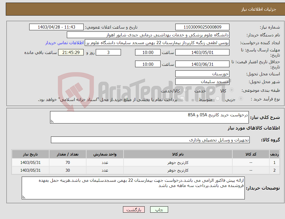 تصویر کوچک آگهی نیاز انتخاب تامین کننده-درخواست خرید کاتریج 05A و 85A