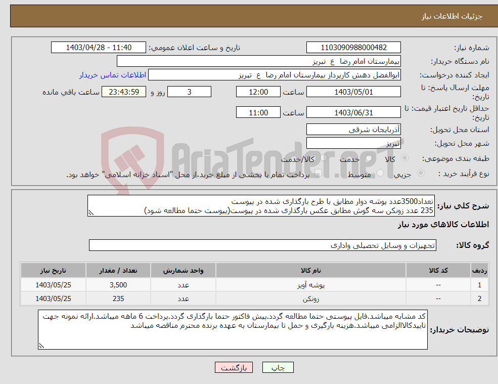 تصویر کوچک آگهی نیاز انتخاب تامین کننده-تعداد3500عدد پوشه دوار مطابق با طرح بارگذاری شده در پیوست 235 عدد زونکن سه گوش مطابق عکس بارگذاری شده در پیوست(پیوست حتما مطالعه شود)