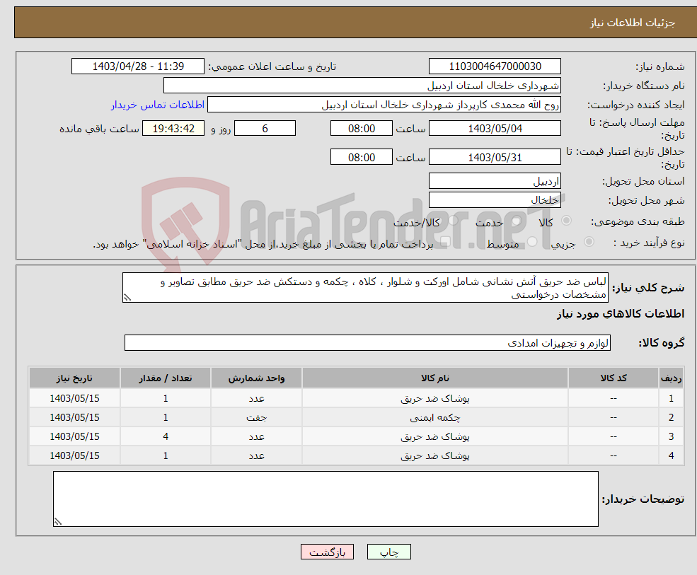 تصویر کوچک آگهی نیاز انتخاب تامین کننده-لباس ضد حریق آتش نشانی شامل اورکت و شلوار ، کلاه ، چکمه و دستکش ضد حریق مطابق تصاویر و مشخصات درخواستی