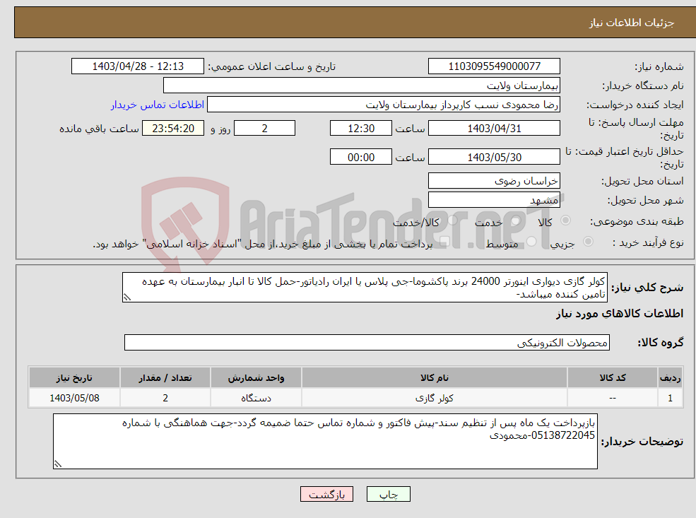 تصویر کوچک آگهی نیاز انتخاب تامین کننده-کولر گازی دیواری اینورتر 24000 برند پاکشوما-جی پلاس یا ایران رادیاتور-حمل کالا تا انبار بیمارستان به عهده تامین کننده میباشد-