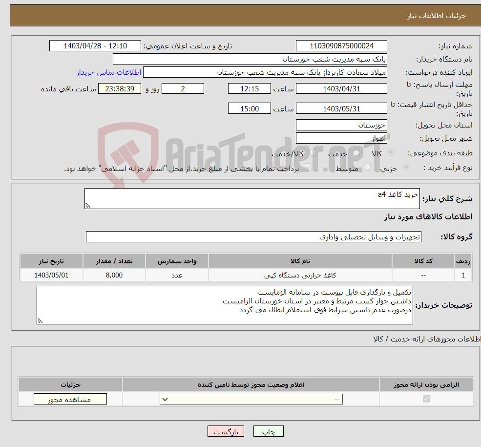 تصویر کوچک آگهی نیاز انتخاب تامین کننده-خرید کاغذ a4