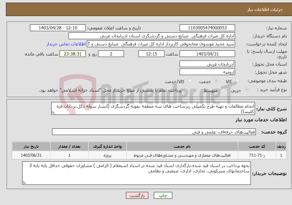 تصویر کوچک آگهی نیاز انتخاب تامین کننده-انجام مطالعات و تهیه طرح تکمیلی زیرساخت های سه منطقه نمونه گردشگری (آبشار سوله دکل،پردانان،قره کلیسا) 