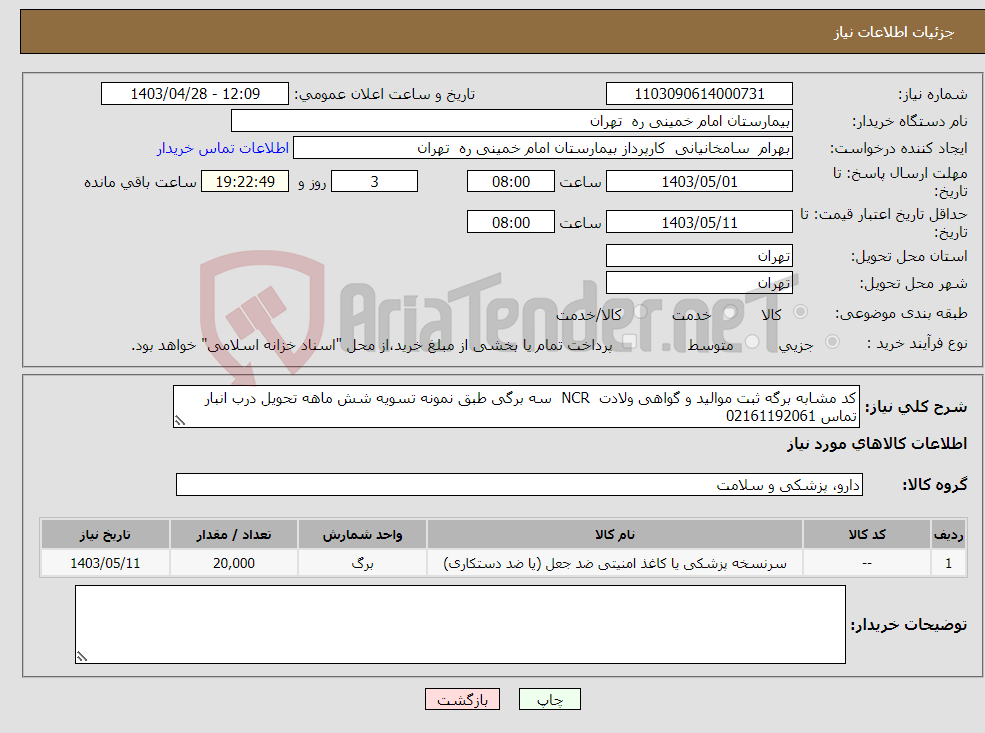 تصویر کوچک آگهی نیاز انتخاب تامین کننده-کد مشابه برگه ثبت موالید و گواهی ولادت NCR سه برگی طبق نمونه تسویه شش ماهه تحویل درب انبار تماس 02161192061