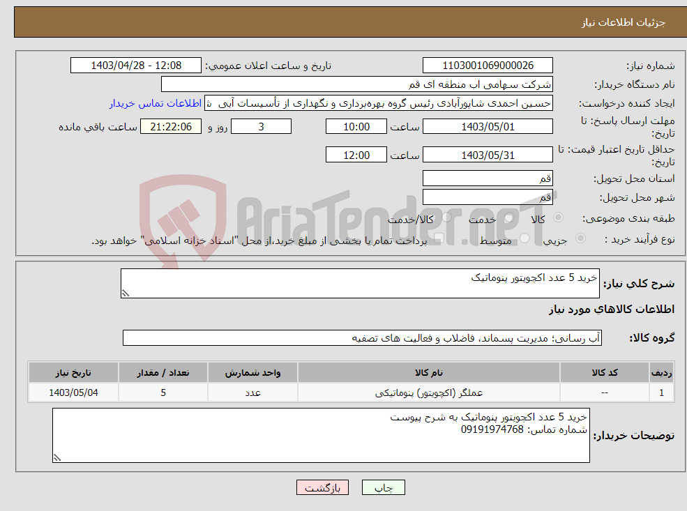 تصویر کوچک آگهی نیاز انتخاب تامین کننده-خرید 5 عدد اکچویتور پنوماتیک