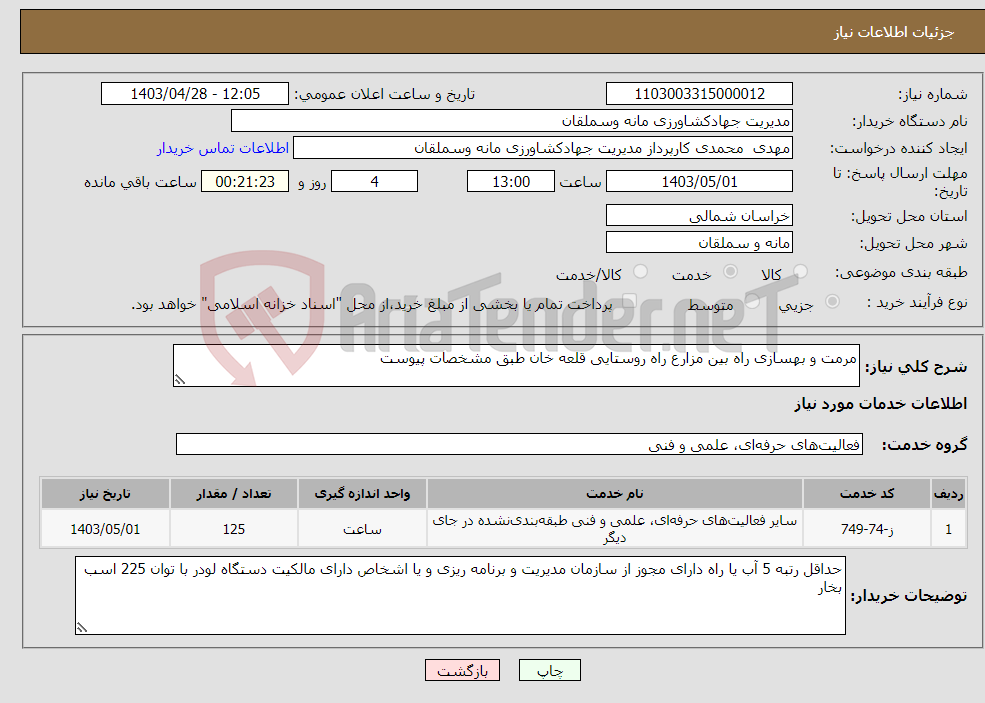 تصویر کوچک آگهی نیاز انتخاب تامین کننده-مرمت و بهسازی راه بین مزارع راه روستایی قلعه خان طبق مشخصات پیوست