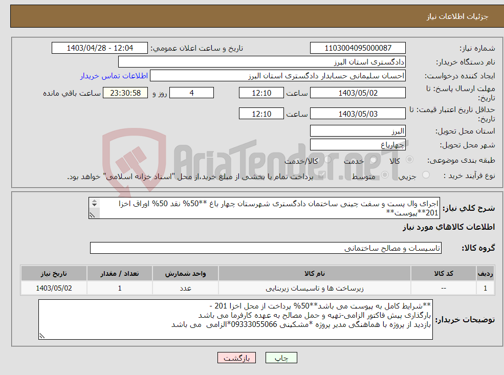 تصویر کوچک آگهی نیاز انتخاب تامین کننده-اجرای وال پست و سفت چینی ساختمان دادگستری شهرستان چهار باغ **50% نقد 50% اوراق اخزا 201**پیوست** -محل انجام کار شهرستان چهار باغ -