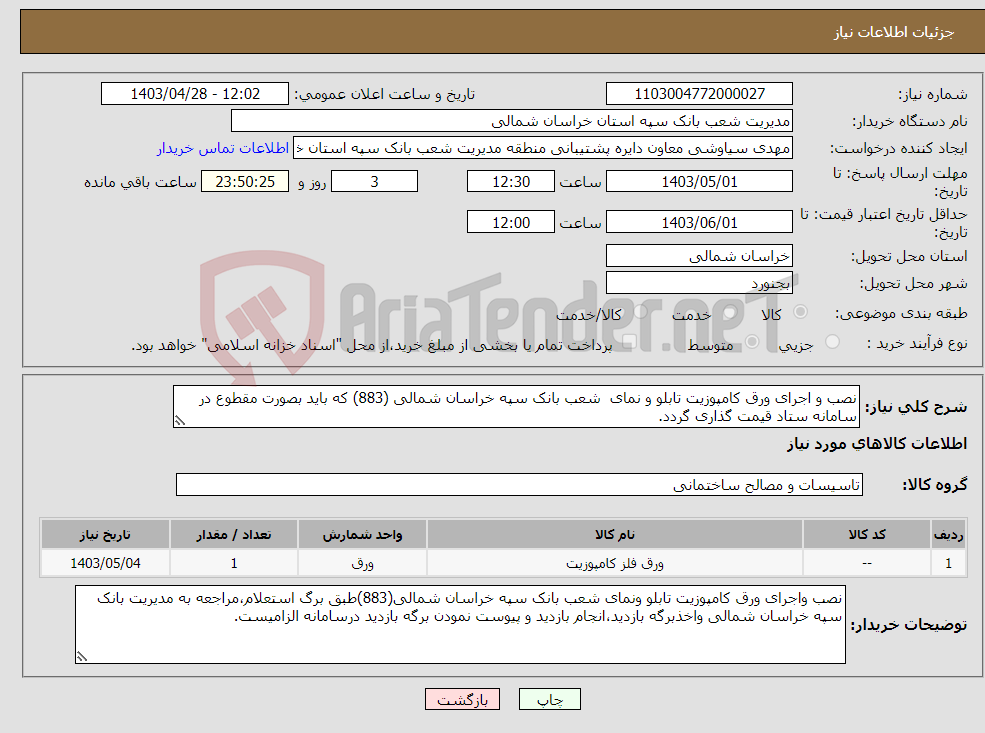 تصویر کوچک آگهی نیاز انتخاب تامین کننده-نصب و اجرای ورق کامپوزیت تابلو و نمای شعب بانک سپه خراسان شمالی (883) که باید بصورت مقطوع در سامانه ستاد قیمت گذاری گردد. 