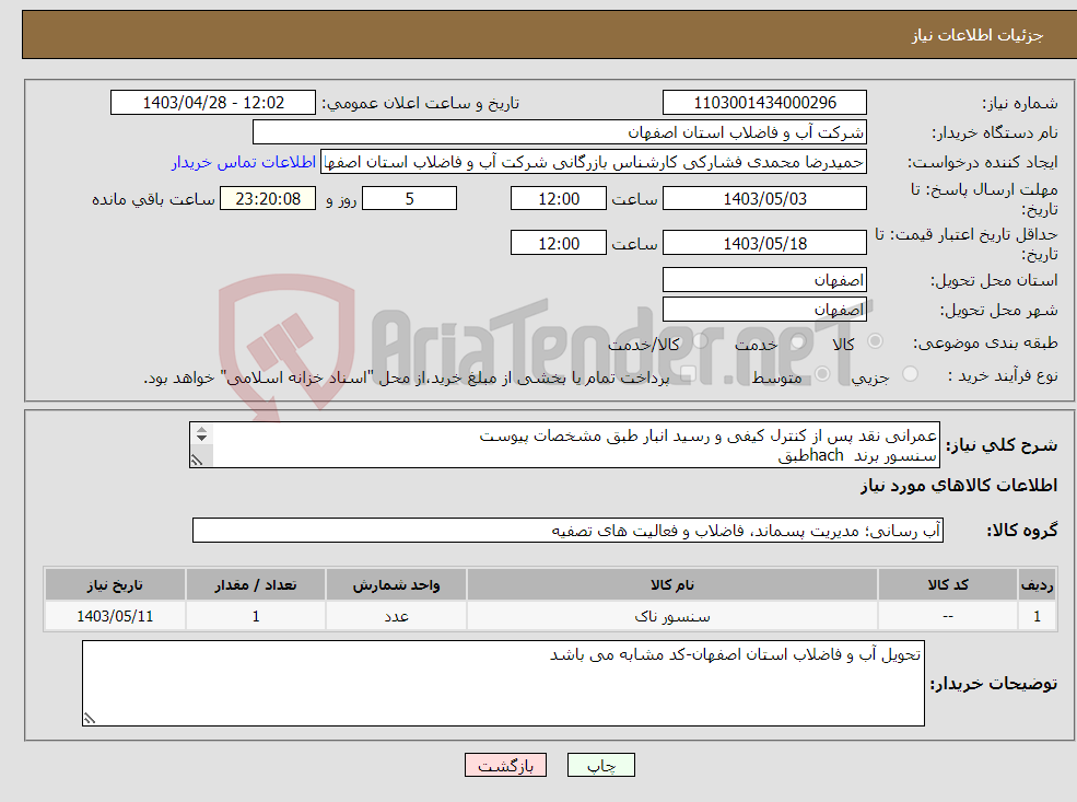 تصویر کوچک آگهی نیاز انتخاب تامین کننده-عمرانی نقد پس از کنترل کیفی و رسید انبار طبق مشخصات پیوست سنسور برند hachطبق مشخصات ذیل: SOlitax t-line sc turbidity i