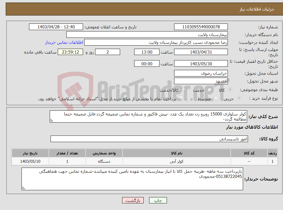 تصویر کوچک آگهی نیاز انتخاب تامین کننده-کولر سلولزی 15000 روبرو زن تعداد یک عدد -پیش فاکتور و شماره تماس ضمیمه گردد-فایل ضمیمه حتما مطالعه گردد-