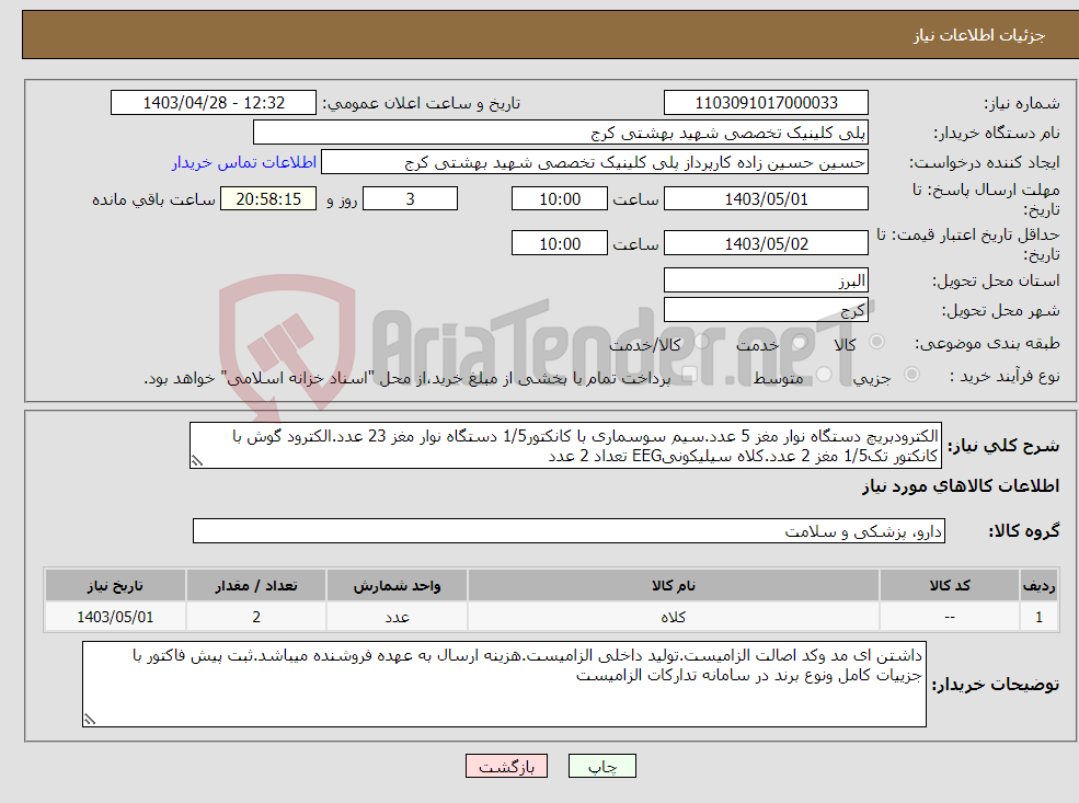 تصویر کوچک آگهی نیاز انتخاب تامین کننده-الکترودبریچ دستگاه نوار مغز 5 عدد.سیم سوسماری با کانکتور1/5 دستگاه نوار مغز 23 عدد.الکترود گوش با کانکتور تک1/5 مغز 2 عدد.کلاه سیلیکونیEEG تعداد 2 عدد