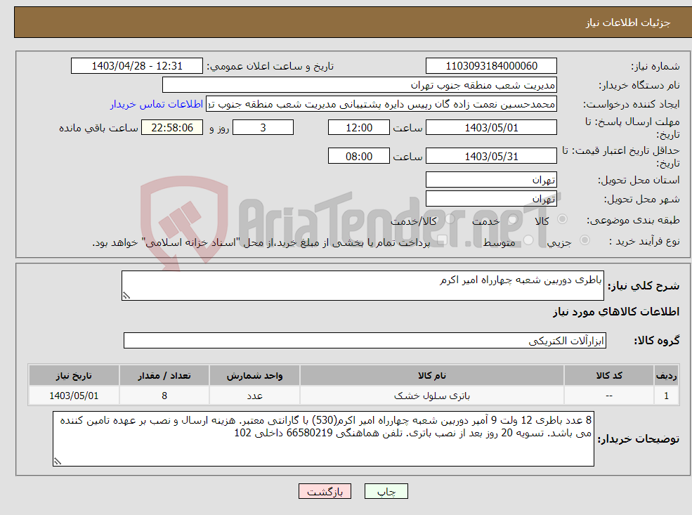 تصویر کوچک آگهی نیاز انتخاب تامین کننده-باطری دوربین شعبه چهارراه امیر اکرم