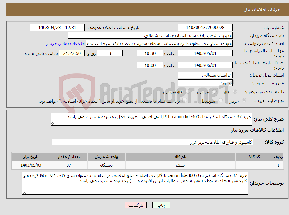 تصویر کوچک آگهی نیاز انتخاب تامین کننده-خرید 37 دستگاه اسکنر مدل canon lide300 با گارانتی اصلی - هزینه حمل به عهده مشتری می باشد.