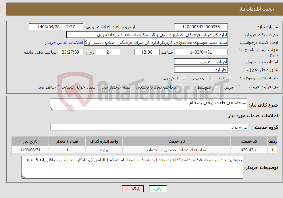 تصویر کوچک آگهی نیاز انتخاب تامین کننده-ساماندهی قلعه تاریخی بسطام