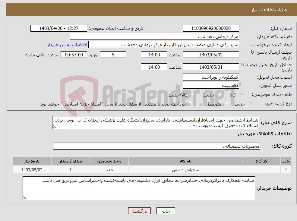 تصویر کوچک آگهی نیاز انتخاب تامین کننده-شرایط اختصاصی جهت انعقادقراردادسمپاشی -دارابودن مجوزازدانشگاه علوم پزشکی استان ک ب -بومی بودن استان ک ب -طبق لیست پیوست -