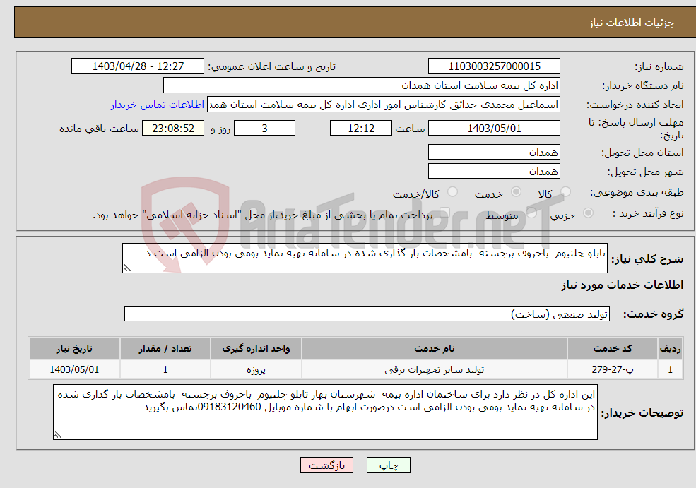 تصویر کوچک آگهی نیاز انتخاب تامین کننده-تابلو چلنیوم باحروف برجسته بامشخصات بار گذاری شده در سامانه تهیه نماید بومی بودن الزامی است د