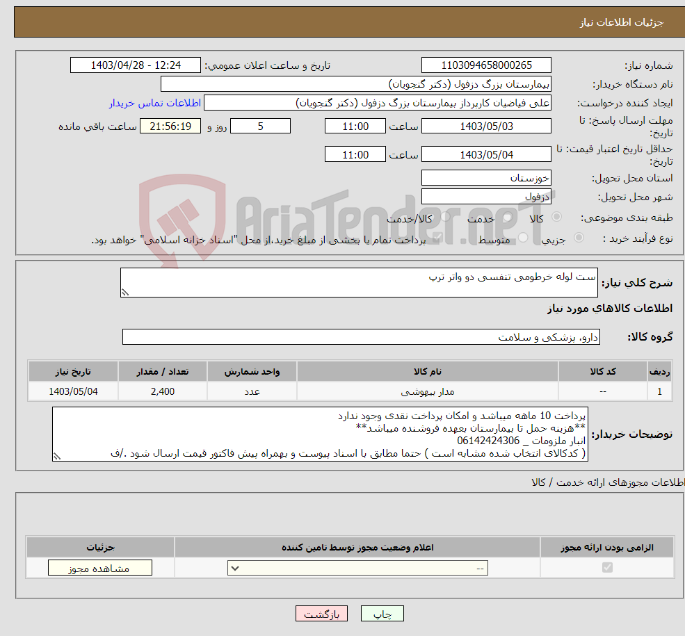 تصویر کوچک آگهی نیاز انتخاب تامین کننده-ست لوله خرطومی تنفسی دو واتر ترپ