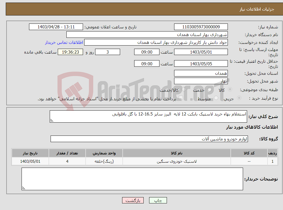 تصویر کوچک آگهی نیاز انتخاب تامین کننده-استعلام بهاء خرید لاستیک بابکت 12 لایه البرز سایز 16.5-12 با گل باقلوایی