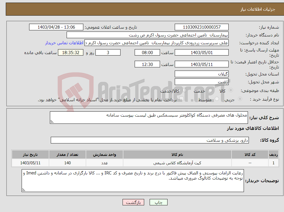 تصویر کوچک آگهی نیاز انتخاب تامین کننده-محلول های مصرفی دستگاه کواکلومتر سیسمکس طبق لیست پیوست سامانه