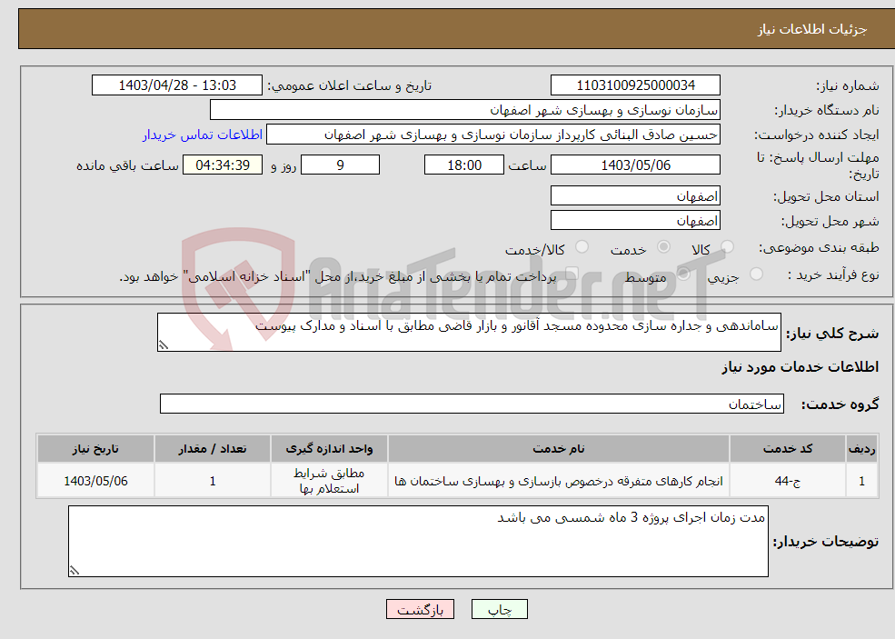 تصویر کوچک آگهی نیاز انتخاب تامین کننده-ساماندهی و جداره سازی محدوده مسجد آقانور و بازار قاضی مطابق با اسناد و مدارک پیوست