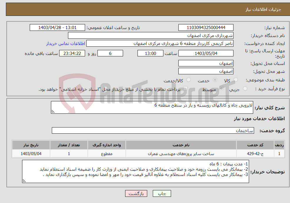 تصویر کوچک آگهی نیاز انتخاب تامین کننده-لایروبی چاه و کانالهای روبسته و باز در سطح منطقه 6