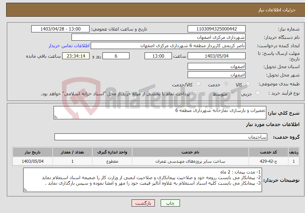 تصویر کوچک آگهی نیاز انتخاب تامین کننده-تعمیرات و بازسازی نمازخانه شهرداری منطقه 6