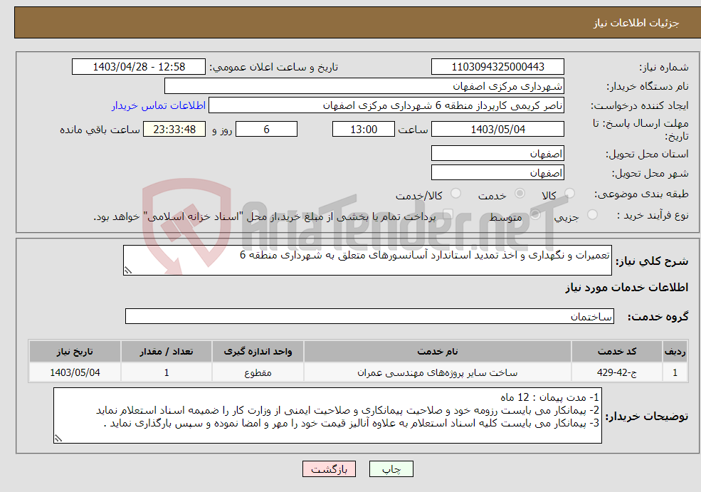 تصویر کوچک آگهی نیاز انتخاب تامین کننده-تعمیرات و نگهداری و اخذ تمدید استاندارد آسانسورهای متعلق به شهرداری منطقه 6