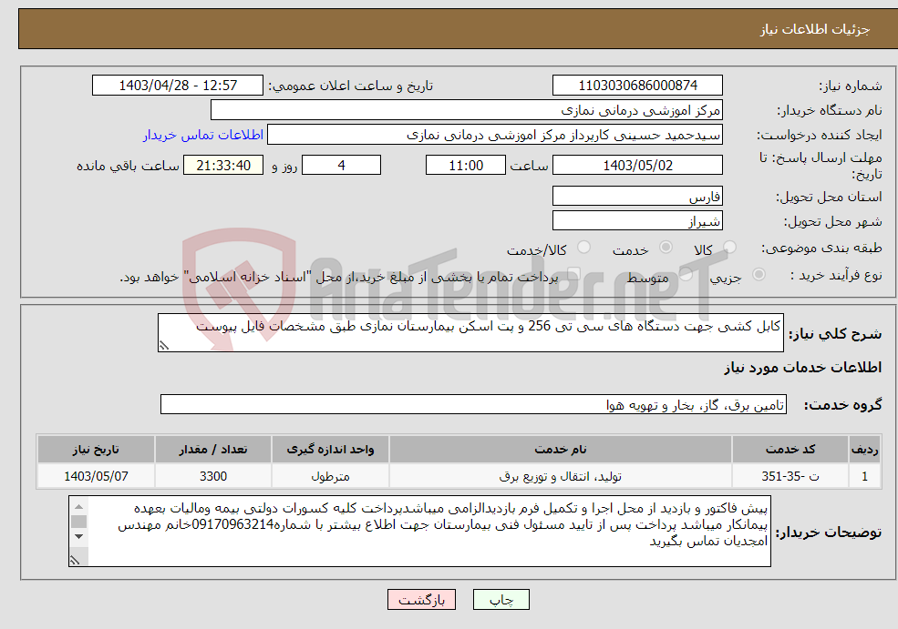 تصویر کوچک آگهی نیاز انتخاب تامین کننده-کابل کشی جهت دستگاه های سی تی 256 و پت اسکن بیمارستان نمازی طبق مشخصات فایل پیوست