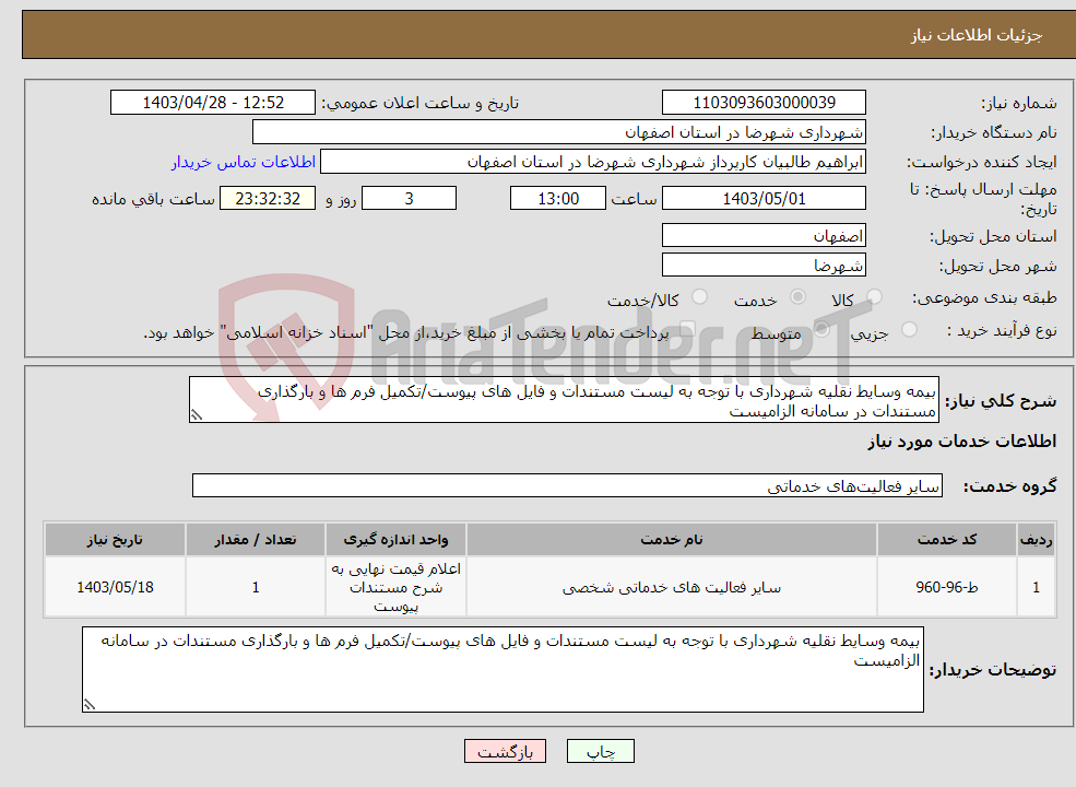 تصویر کوچک آگهی نیاز انتخاب تامین کننده-بیمه وسایط نقلیه شهرداری با توجه به لیست مستندات و فایل های پیوست/تکمیل فرم ها و بارگذاری مستندات در سامانه الزامیست
