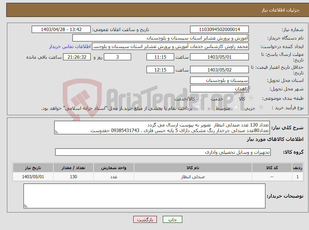 تصویر کوچک آگهی نیاز انتخاب تامین کننده-تعداد 130 عدد صندلی انتظار تصویر به پیوست ارسال می گردد تعداد80عدد صندلی چرخدار رنگ مشکی دارای 5 پایه جنس فلزی . 09385431743 حقدوست 