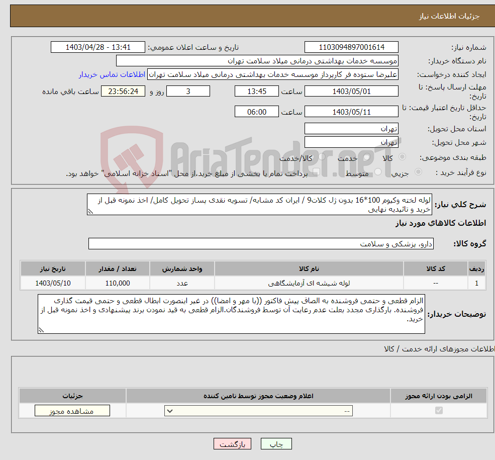 تصویر کوچک آگهی نیاز انتخاب تامین کننده-لوله لخته وکیوم 100*16 بدون ژل کلات9 / ایران کد مشابه/ تسویه نقدی پساز تحویل کامل/ اخذ نمونه قبل از خرید و تائیدیه نهایی