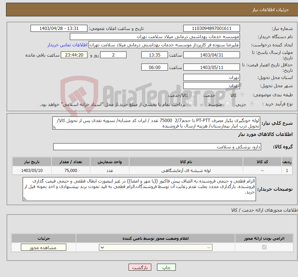تصویر کوچک آگهی نیاز انتخاب تامین کننده-لوله خونگیری یکبار مصرف PT-PTT با حجم2/7 75000 عدد / ایران کد مشابه/ تسویه نقدی پس از تحویل کالا/ تحویل درب انبار بیمارستان/ هزینه ارسال با فروشنده