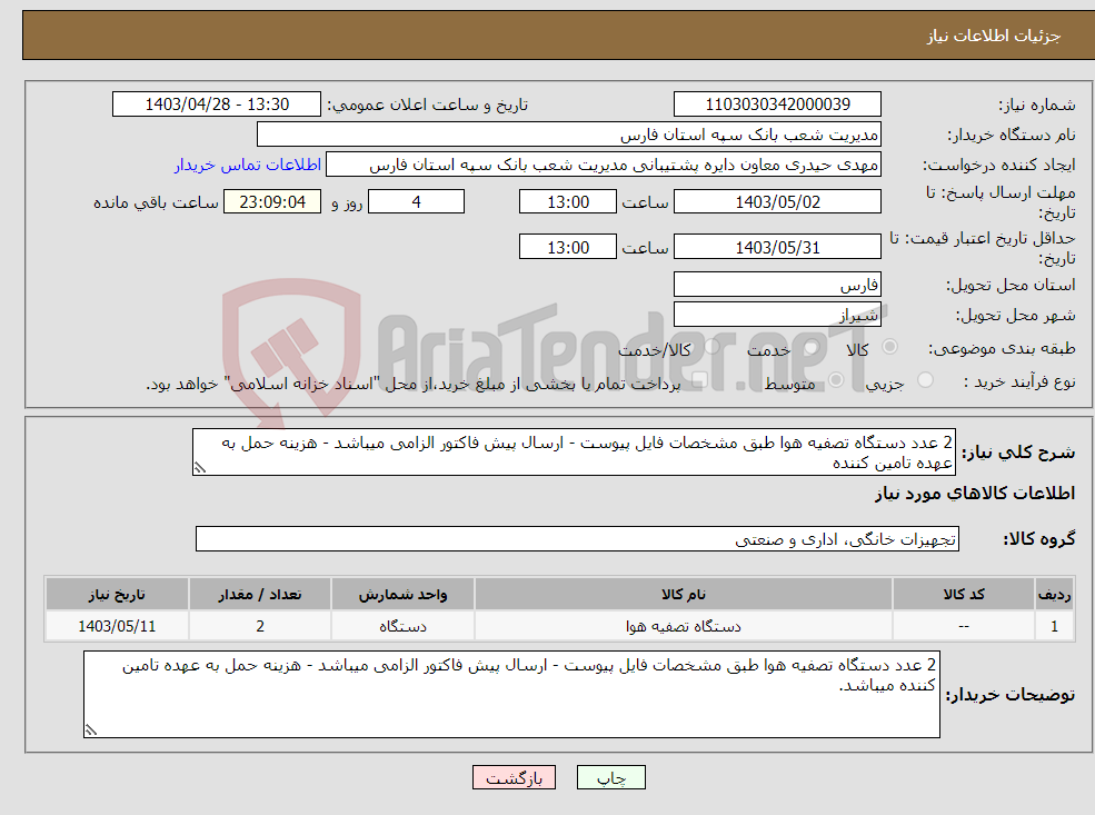 تصویر کوچک آگهی نیاز انتخاب تامین کننده-2 عدد دستگاه تصفیه هوا طبق مشخصات فایل پیوست - ارسال پیش فاکتور الزامی میباشد - هزینه حمل به عهده تامین کننده 